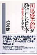 司馬遼太郎が発見した日本 『街道をゆく』を読み解くの詳細を見る