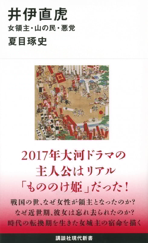 井伊直虎 女領主・山の民・悪党 (講談社現代新書)