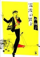 電波の男(ひと)よ (フラワーズC)