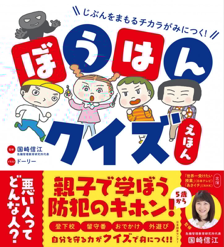 じぶんをまもるチカラがみにつく!ぼうはんクイズえほん