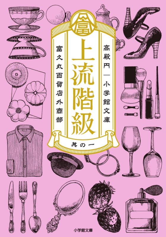 上流階級 富久丸百貨店外商部 (其の一) (小学館文庫)