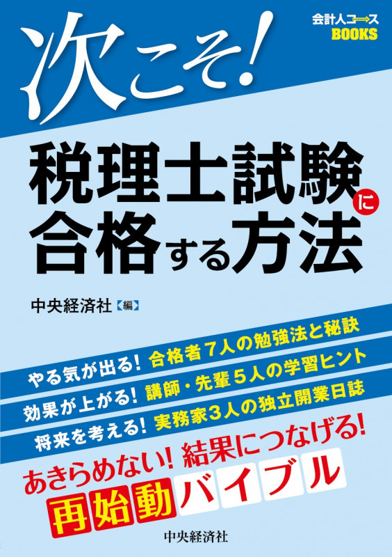 次こそ!税理士試験に合格する方法 (会計人コースBOOKS)