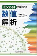 Excelではじめる 数値解析
