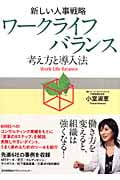 ワークライフバランス―考え方と導入法 新しい人事戦略
