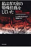 私はガス室の「特殊任務」をしていた 知られざるアウシュヴィッツの悪夢