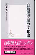 自動販売機の文化史 (集英社新書)
