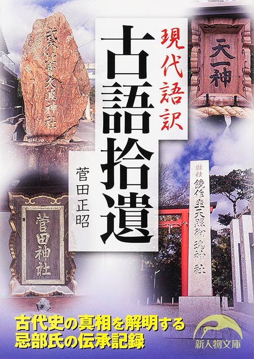 現代語訳 古語拾遺 (新人物文庫)