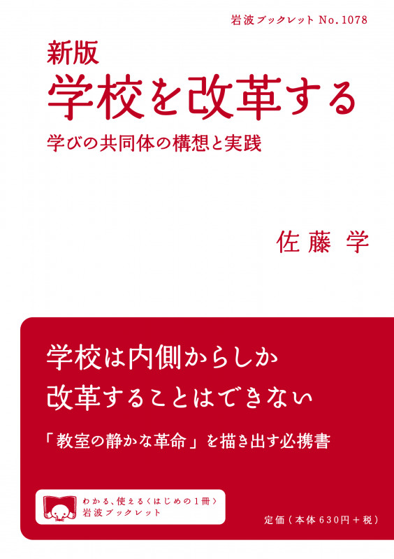 新版 学校を改革する 学びの共同体の構想と実践 (岩波ブックレット 1078)