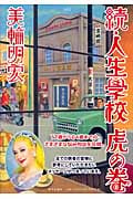 続・人生学校 虎の巻
