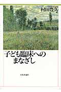 子ども臨床へのまなざし