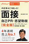 内定者はこう話した!面接・自己PR・志望動機 完全版 (’13)の詳細を見る