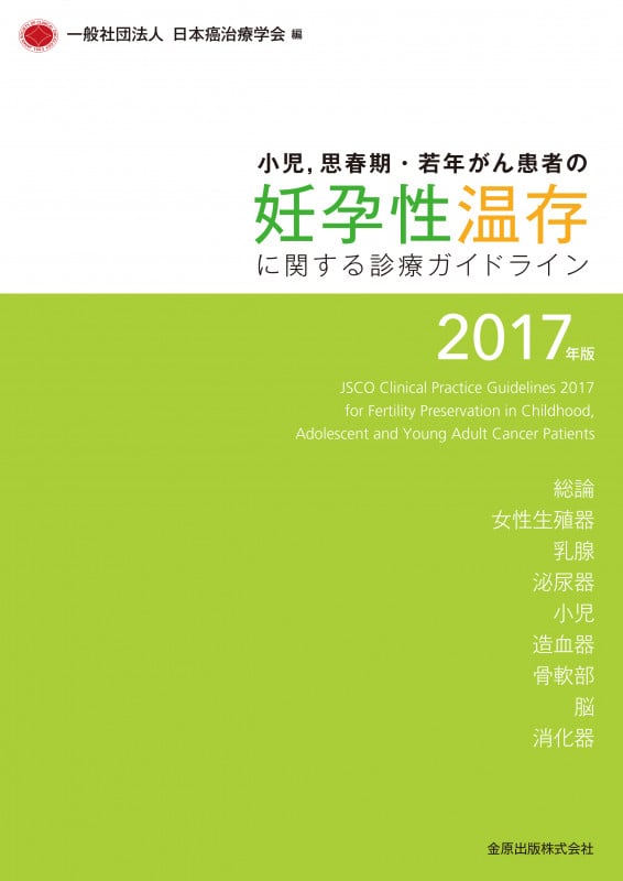 小児,思春期・若年がん患者の妊孕性温存に関する診療ガイドライン 2017年版