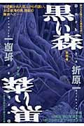 黒い森 (祥伝社文庫)