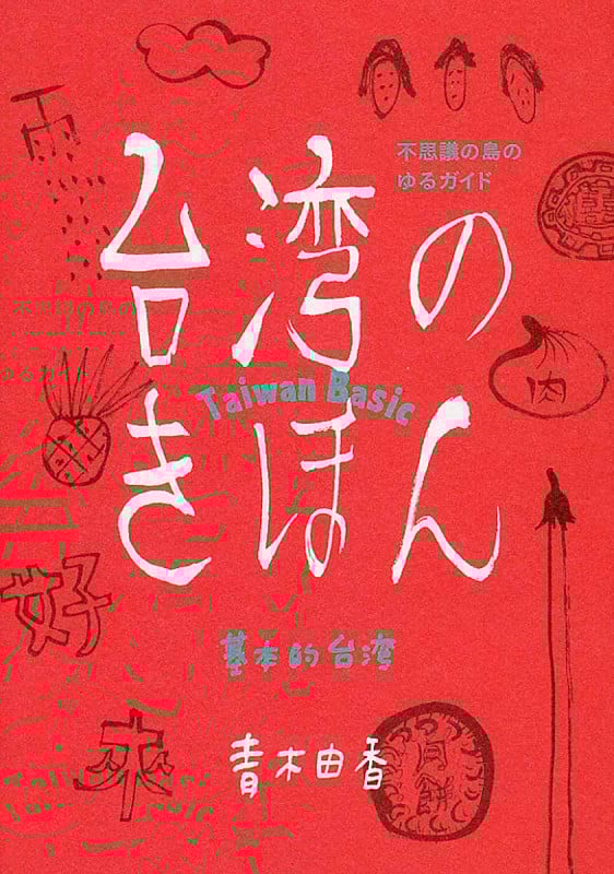 台湾のきほん 不思議の島のゆるガイド