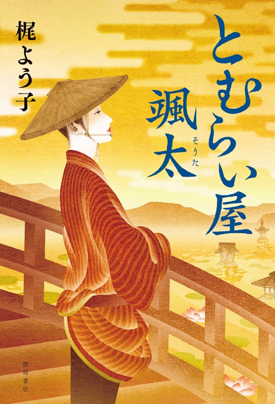 とむらい屋颯太 (文芸書)