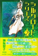 シルクロードシリーズ(文庫版) (2) (ホーム社漫画文庫)