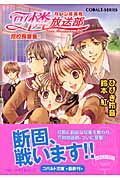 カレン坂高校 可憐放送部 反校長宣言 (コバルト文庫)