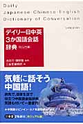 デイリー日中英3か国語会話辞典 カジュアル版