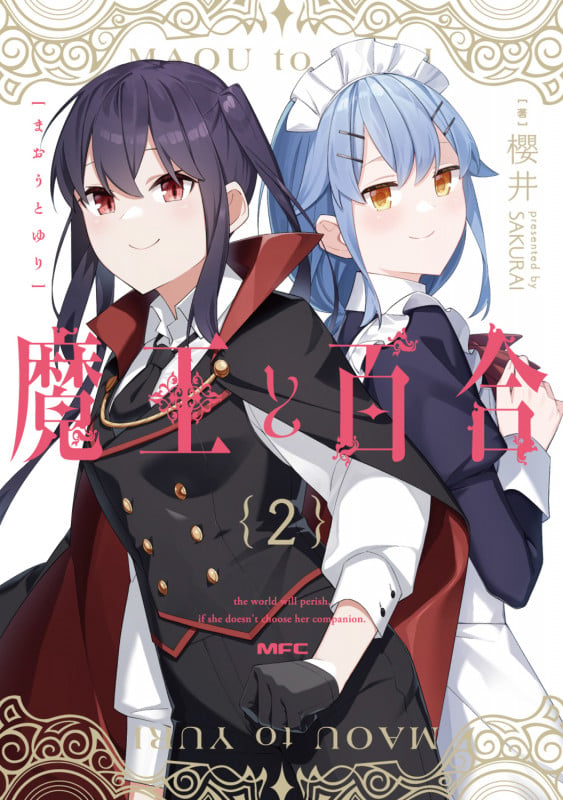 魔王と百合2 (2) (MFC)