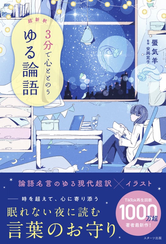 超新釈 3分で心ととのう ゆる論語