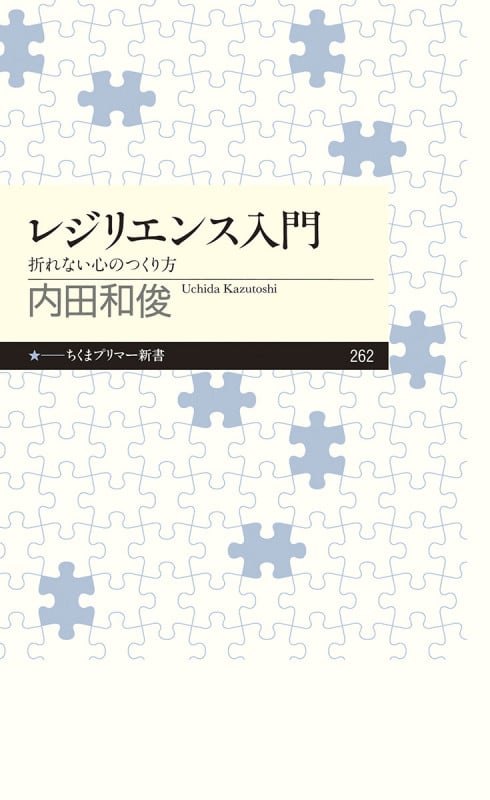 レジリエンス入門 折れない心のつくり方 (ちくまプリマー新書)