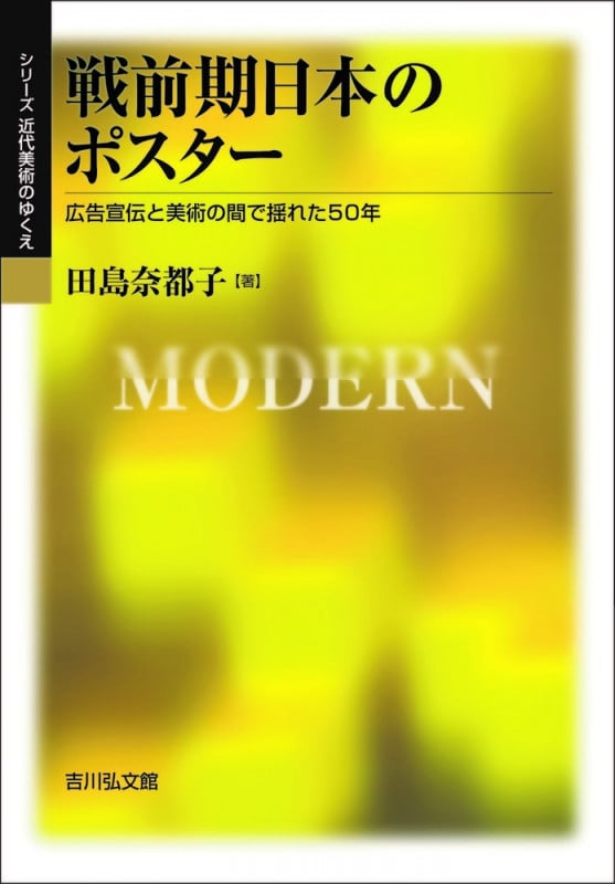 戦前期日本のポスター 広告宣伝と美術の間で揺れた50年 (シリーズ近代美術のゆくえ)