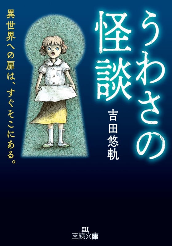 うわさの怪談 異世界への扉は、すぐそこにある。 (王様文庫)