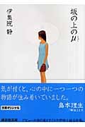 坂の上のμ 野球小説アンソロジー (講談社文庫)の詳細を見る