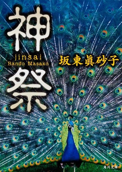 神祭 (角川文庫)の詳細を見る