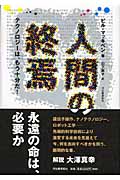 人間の終焉 テクノロジーは、もう十分だ!