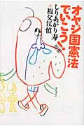 オヤジ国憲法でいこう! (よりみちパン!セ)