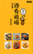 R25 酒肴道場決定版! ちょっ早!絶品おかず65