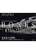 BONES 動物の骨格と機能美