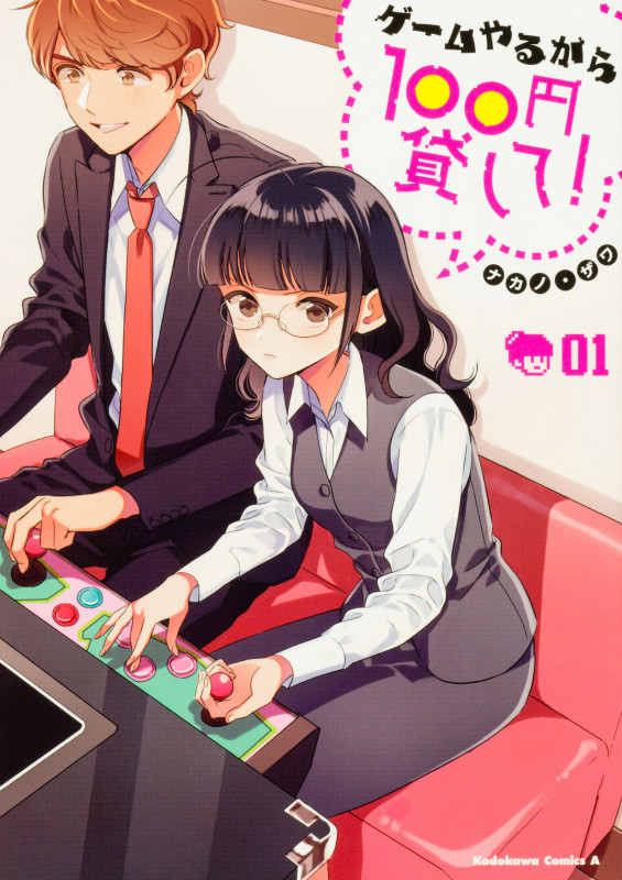 ゲームやるから100円貸して! (01) (角川Cエース)