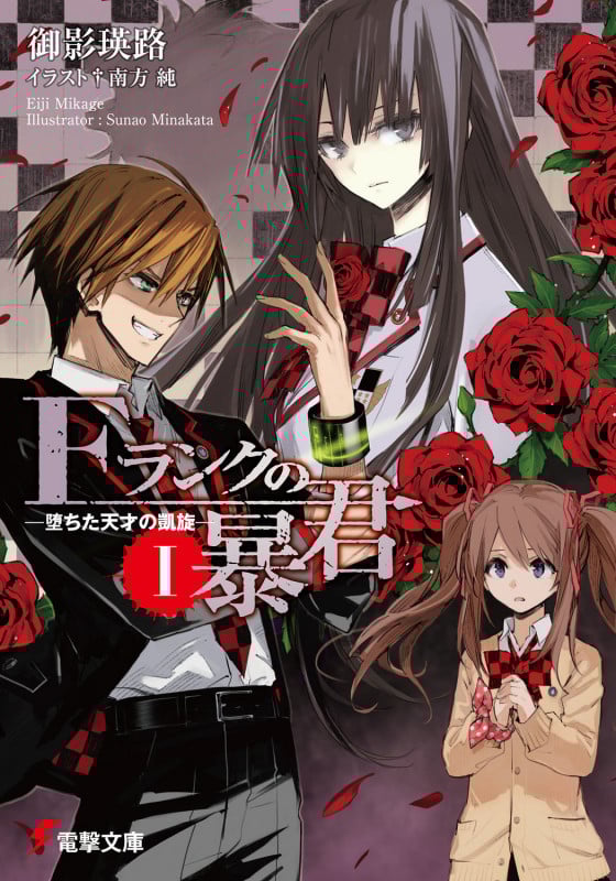 Fランクの暴君I ‐堕ちた天才の凱旋‐ (電撃文庫)