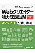 Webクリエイター能力認定試験 HTML5対応 スタンダード公式テキスト