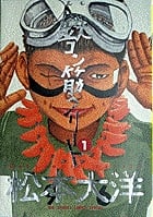 鉄コン筋クリート (1) (ビッグCスペシャル)