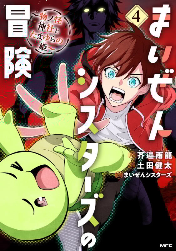 まいぜんシスターズの冒険 ~物ノ怪神社とたまゆらの姫~ 4 (MFC)