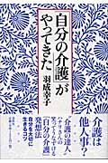 「自分の介護」がやってきた (春秋「暮らし」のライブラリー)