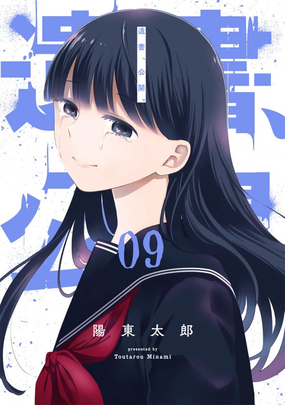 遺書、公開。(9) (ガンガンコミックスJOKER)