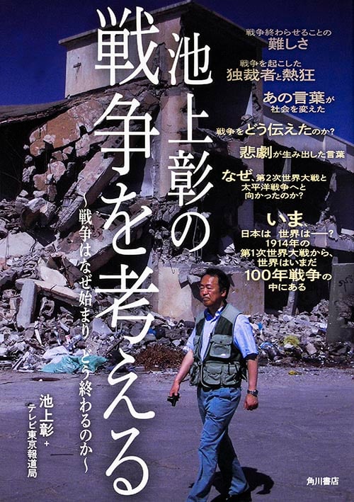 池上彰の戦争を考える 戦争はなぜ始まり、どう終わるのか