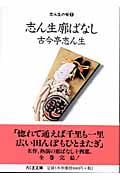 志ん生廓ばなし 志ん生の噺 (5) (ちくま文庫)