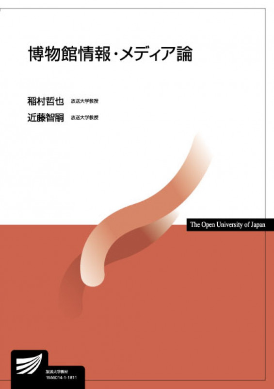 博物館情報・メディア論 (放送大学教材)