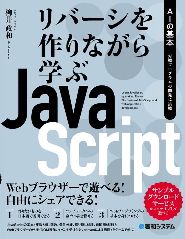 リバーシを作りながら学ぶJavaScript AIの基本 対戦プログラムの開発に挑戦!