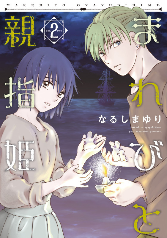 まれびと親指姫(2) (第2巻) (ウィングス・コミックス)の詳細を見る