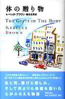 【中古】 若かった日々/新潮社/レベッカ・ブラウン Amazon.co.jp: 若かった日々 (新潮文庫) : レベッカ ブラウン