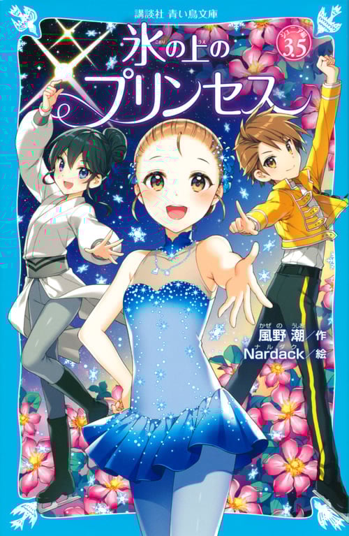 氷の上のプリンセス ジュニア編3.5 (講談社青い鳥文庫)