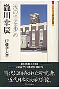 瀧川幸辰 汝の道を歩め (ミネルヴァ日本評伝選)