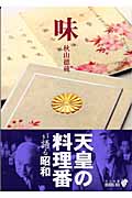 味 天皇の料理番が語る昭和 (中公文庫 )
