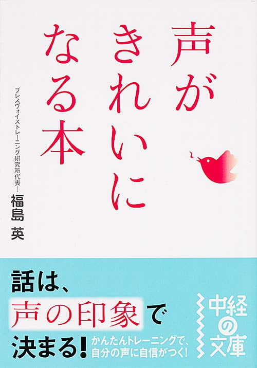 声がきれいになる本 (中経の文庫)